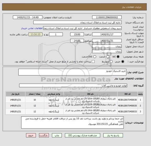 استعلام خرید لاستیک خودرو