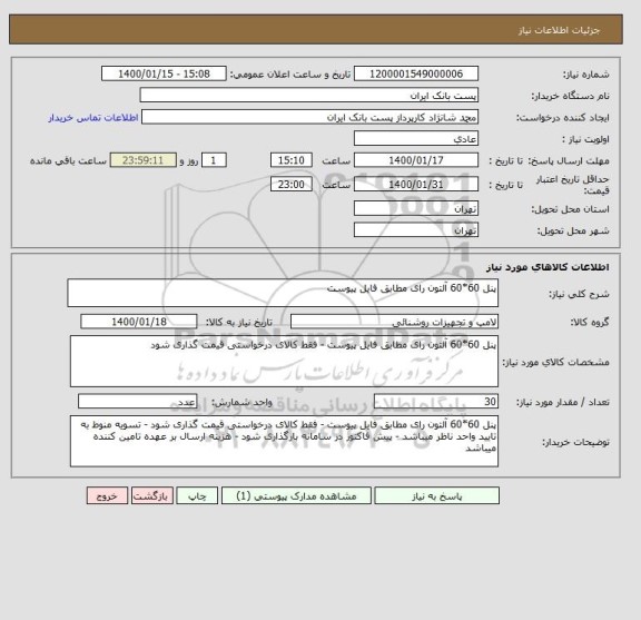 استعلام پنل 60*60 آلتون رای مطابق فایل پیوست