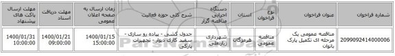 مناقصه عمومی یک مرحله ای تکمیل پارک بانوان