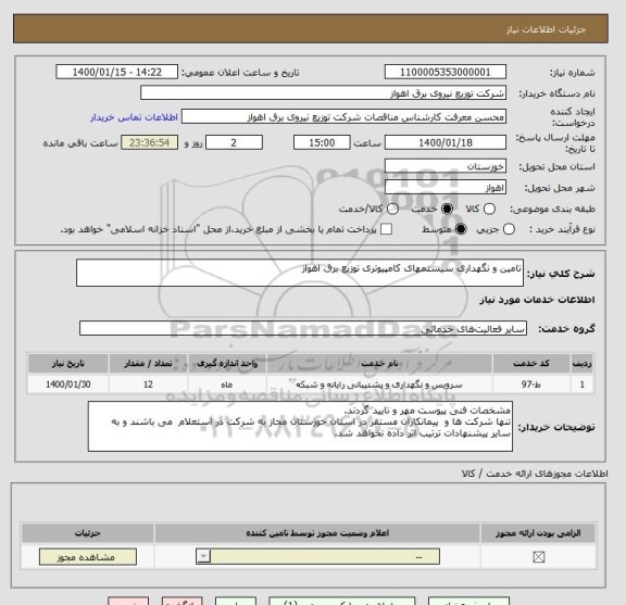 استعلام تامین و نگهداری سیستمهای کامپیوتری توزیع برق اهواز