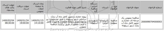 مناقصه عمومی یک مرحله ای حفاری و تجهیز کامل چاه آب پارک شهر سیلوانه