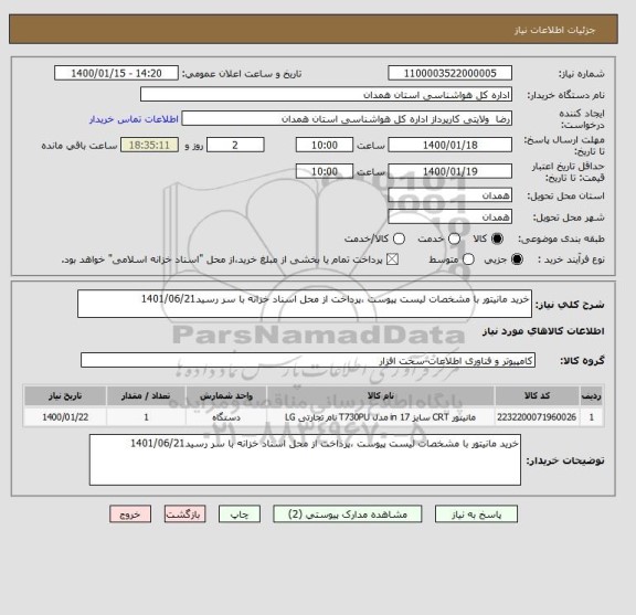 استعلام خرید مانیتور با مشخصات لیست پیوست ،پرداخت از محل اسناد خزانه با سر رسید1401/06/21