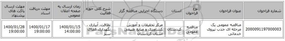 مناقصه عمومی یک مرحله ای جذب نیروی خدماتی