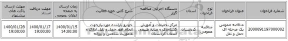 مناقصه عمومی یک مرحله ای حمل و نقل