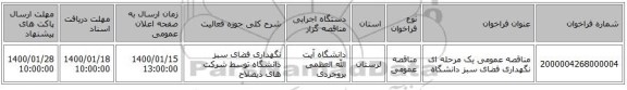 مناقصه عمومی یک مرحله ای نگهداری فضای سبز دانشگاه 