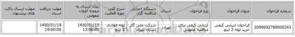 فراخوان ارزیابی کیفی خرید لوله 2 اینچ 