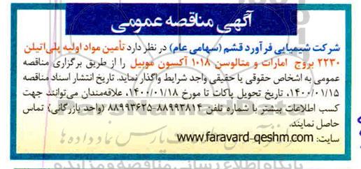 مناقصه تامین مواد اولیه پلی اتیلن 2230 بروج امارات و متالوسن