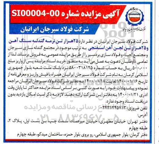 آگهی مزایده , مزایده 25 هزار تن نرمه گندله سنگ آهن و 25 هزار تن لجن آهن اسفنجی 