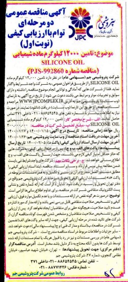 مناقصه ، مناقصه تامین 12000 کیلوگرم ماده شیمیایی SILICONE OIL 