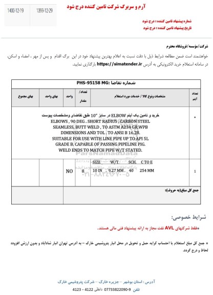 استعلام، استعلام خرید و تامین elbow در سایز 10 اینچ