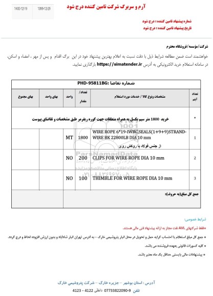 استعلام خرید 1800 متر سیم بکسل به همراه متعلقات جهت کوره ریفرمر