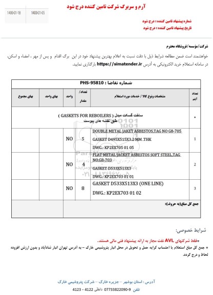 استعلام ,استعلام ساخت گسکت مبدل GASKETS FOR