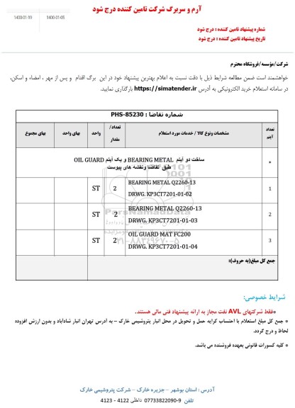 استعلام ساخت دو آیتم BEARING METAL و یک آیتم OIL GUARD 