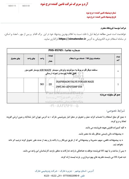 استعلام،استعلام ساخت دیافراگم مربوط به سولنوئید ولوهای سیستم AIR MAZE بوستر کمپرسور