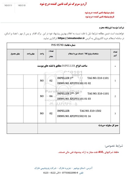 استعلام ساخت انواع IMPELLER 