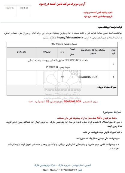 استعلام , استعلام ساخت BEARING BOX جهت پمپ P-600B