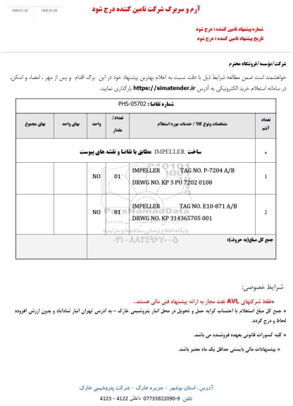 استعلام ساخت IMPELLER 