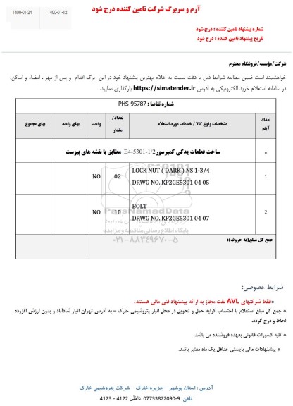 استعلام , استعلام ساخت قطعات یدکی کمپرسور E4-5301-1.2