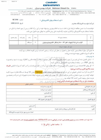 استعلام , استعلام اگزاست فن 7.5 کیلووات - قطر 63 - 1800 پاسگال - الکتروموتور موتوژن 
