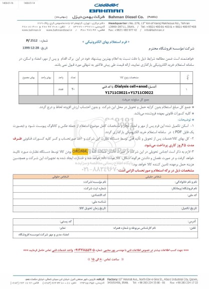 استعلام , استعلام آندسل dialysis cell + anod