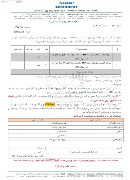 استعلام , استعلام سوکت باکس سه فاز و تکفاز برند TEM یک عدد سوکت...