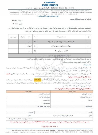 استعلام کابل 1*300 نیمه افشان برند خراسان و...