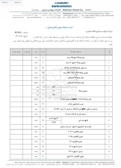 استعلام، استعلام زانو پلیکا 2 اینچ 45 درجه و ...