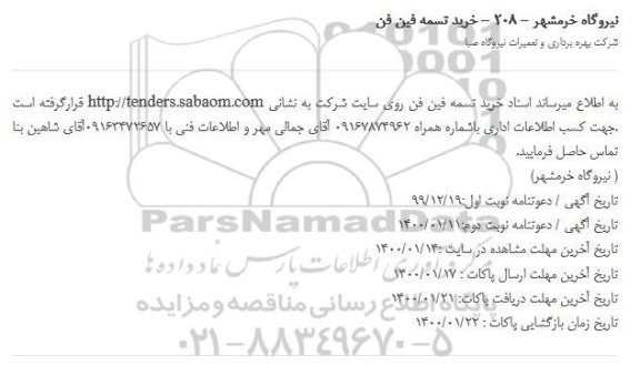 مناقصه خرید تسمه فین فن روی سایت