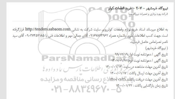 آگهی  خرید لوازم و قطعات کولر 
