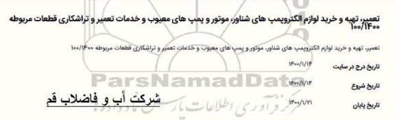 استعلام  تعمیر تهیه و خرید لوازم الکتروپمپ های شناور موتور و پمپ های معیوب