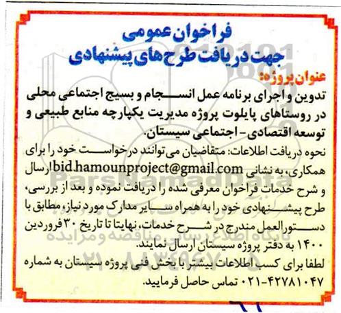 فراخوان تدوین و اجرای برنامه عمل انسجام و بسیج اجتماعی