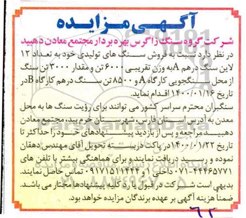مزایده فروش سنگهای تولیدی