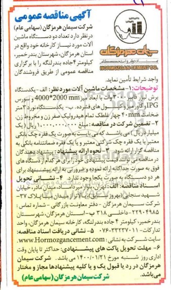 مناقصه تعداد دو دستگاه ماشین الات مورد نیاز کارخانه 