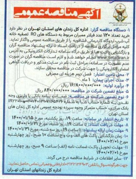 مناقصه، مناقصه خرید تعداد 120 عدد فیلتر ممبران مربوط به دستگاه های RO تصفیه خانه آب شرب