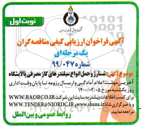 فراخوان ارزیابی، فراخوان ارزیابی کیفی شارژ و حمل انواع سیلندرهای گاز مصرفی پالایشگاه 