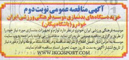 مناقصه  لوازم و دستگاه های بدنسازی