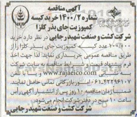 مناقصه خرید کیسه کمپوزیت جای بذر کلزا 