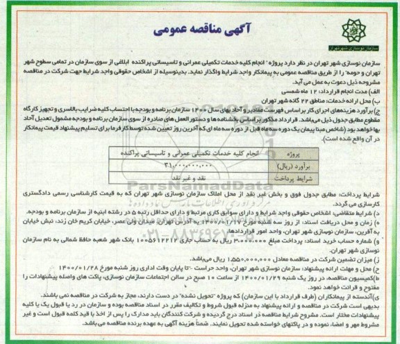 مناقصه عمومی، مناقصه عمومی انجام کلیه خدمات تکمیلی عمرانی و تاسیساتی پراکنده 