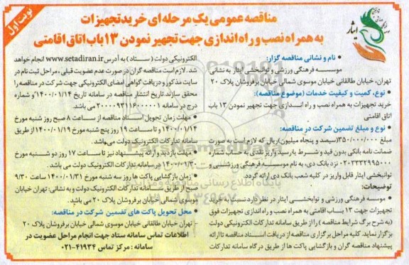 خرید تجهیزات به همراه نصب و راه اندازی جهت تجهیز نمودن 13 باب اتاق اقامتی