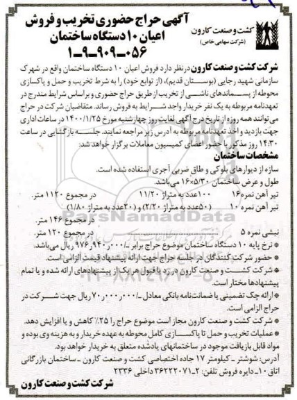 مزایده حراج حضوری تخریب و فروش اعیان 10 دستگاه ساختمان