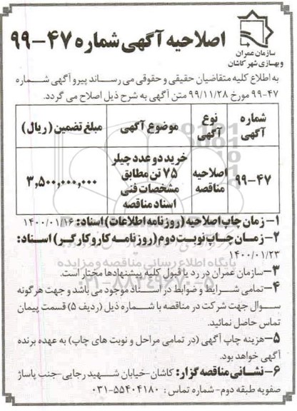 مناقصه، اصلاحیه مناقصه خرید دو عدد چیلر 