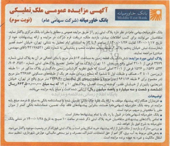 مزاید ،مزایده ششدانگ یک قطعه زمین 513 مترمربع نوبت سوم