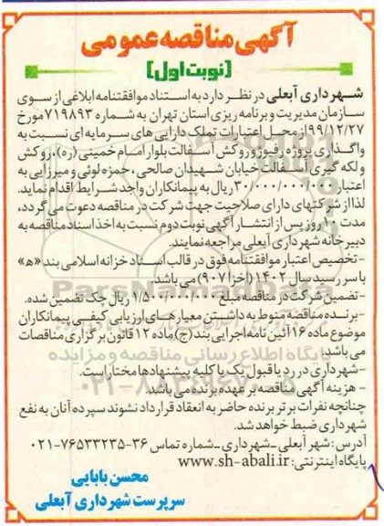 مناقصه ، مناقصه واگذاری پروژه رفیوژ و روکش آسفالت...