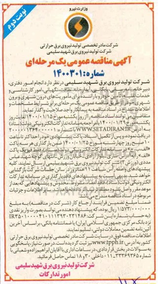مناقصه انجام امور دفتری ، دبیرخانه، نامه رسانی، بایگانی... نوبت دوم  