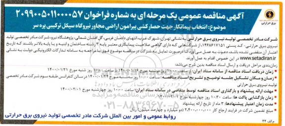 مناقصه انتخاب پیمانکار جهت حصارکشی پیرامون اراضی مجاور نیروگاه سیکل ترکیبی 