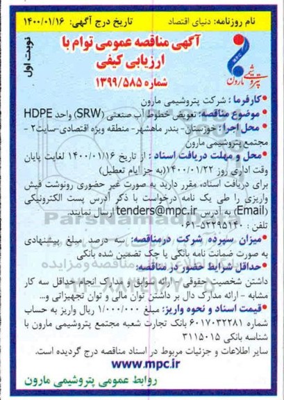 مناقصه تعویض خطوط آب صنعتی (SRW) واحد HDPE