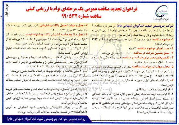 فراخوان  تجدید مناقصه، مناقصه پروژه مانیتورینگ توان مصرفی واحدهای 2 - PET و POY در سیستم اسکادا - تجدید 