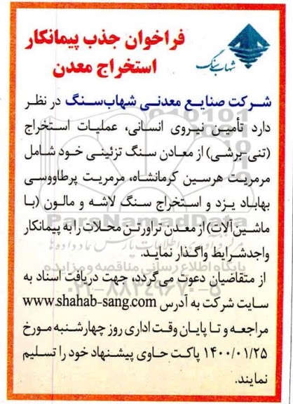 مناقصه مناقصه  تامین نیروی انسانی، عملیات استخراج (تنی - برشی)