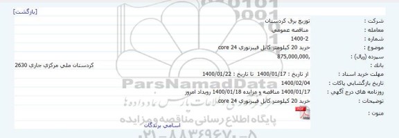 مناقصه خرید 20 کیلومتر كابل فیبرنوری 24 core  
