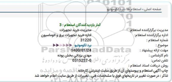 استعلام, استعلام برد لکوموتیو 
